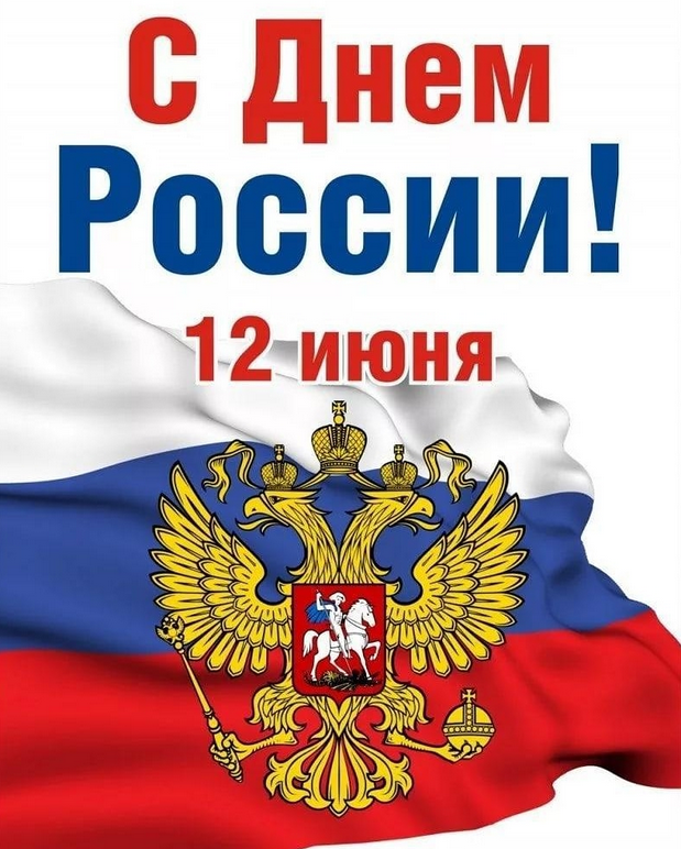 12 июня