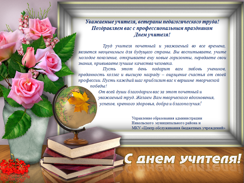 1День учителя