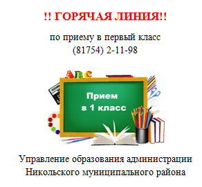 горячая лин. прием в 1 класс
